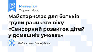 Майстер-клас для батьків  групи раннього віку «Сенсорний розвиток дітей у домашніх умовах»
