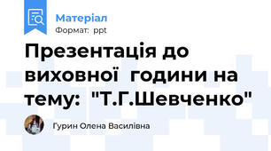 Презентація до виховної  години на тему:  "Т.Г.Шевченко"
