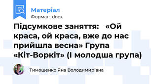 Підсумкове заняття:   «Ой краса, ой краса, вже до нас прийшла весна» Група «Кіт-Воркіт» (І молодша група)