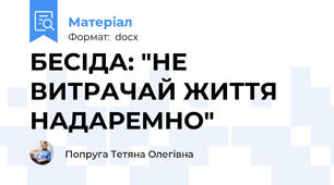 БЕСІДА: "НЕ ВИТРАЧАЙ ЖИТТЯ НАДАРЕМНО"