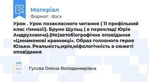 Урок . Урок позакласного читання ( 11 профільний клас гімназії). Бруно Шульц ( в перекладі Юрія Андруховича).(Не)автобіографічне оповідання «Цинамонові крамниці». Образ головного героя Юзьки. Реальність,мрія,міфологічність в сюжеті оповідання