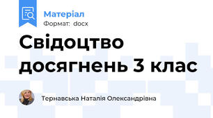 Свідоцтво досягнень 3 клас