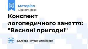 Конспект логопедичного заняття: "Весняні пригоди!"