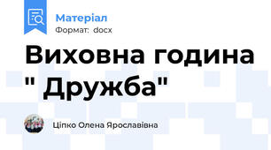 Виховна година " Дружба"