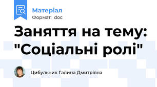 Заняття на тему: "Соціальні ролі"