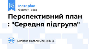 Перспективний план : "Середня підгрупа"