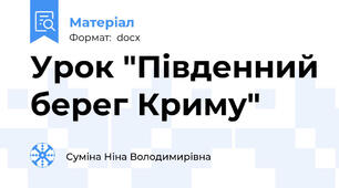 Урок "Південний берег Криму"