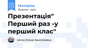 Презентація" Перший раз -у перший клас"