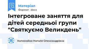 Інтегроване заняття для дітей середньої групи "Святкуємо Великдень"