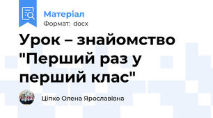 Урок – знайомство "Перший раз у перший клас"