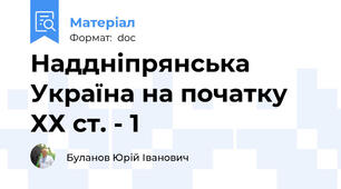 Наддніпрянська Україна на початку ХХ ст. - 1