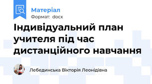 Індивідуальний план учителя під час дистанційного навчання