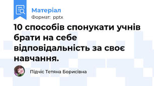10 способів спонукати учнів брати на себе відповідальність за своє навчання.