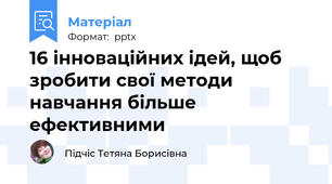 16 інноваційних ідей, щоб зробити свої методи навчання більше ефективними