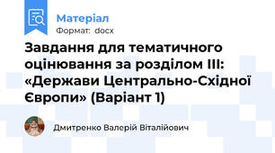 Завдання для тематичного оцінювання за розділом ІІІ: «Держави Центрально-Східної Європи» (Варіант 1)