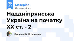 Наддніпрянська Україна на початку ХХ ст. - 2