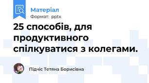 25 способів, для продуктивного спілкуватися з колегами.