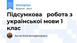 Підсумкова   робота з української мови 1 клас