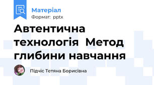 Автентична технологія  Метод глибини навчання