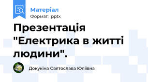 Презентація "Електрика в житті людини".