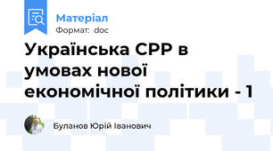 Українська СРР в умовах нової економічної політики - 1