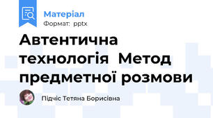 Автентична технологія  Метод предметної розмови