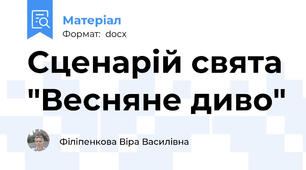 Сценарій свята "Весняне диво"