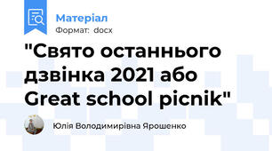 "Свято останнього дзвінка 2021 або Great school picnik"