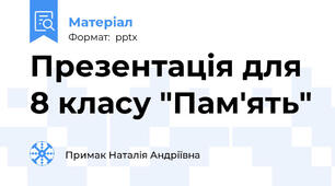 Презентація для 8 класу "Пам'ять"