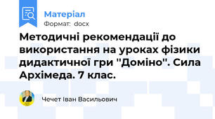 Методичні рекомендації до використання на уроках фізики дидактичної гри ''Доміно''. Сила Архімеда. 7 клас.