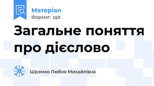 Загальне поняття про дієслово