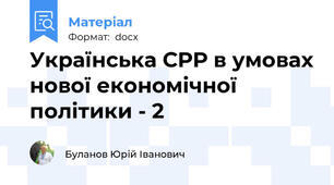 Українська СРР в умовах нової економічної політики - 2