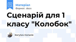 Сценарій для 1 класу "Колобок"