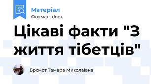 Цікаві факти "З життя тібетців"