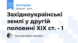 Західноукраїнські землі у другій половині ХІХ ст. - 1