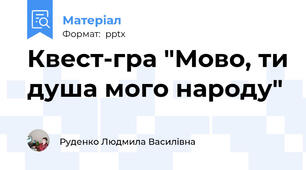 Квест-гра "Мово, ти душа мого народу"