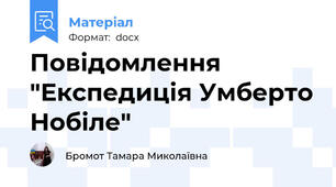 Повідомлення "Експедиція Умберто Нобіле"