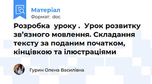 Розробка  уроку .  Урок розвитку зв’язного мовлення. Складання тексту за поданим початком, кінцівкою та ілюстраціями
