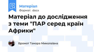 Матеріал до дослідження з теми "ПАР серед країн Африки"