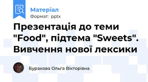 Презентація до теми "Food", підтема "Sweets". Вивчення нової лексики