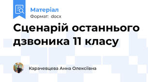 Сценарій останнього дзвоника 11 класу