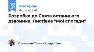 Розробка до Свята останнього дзвоника. Листівка "Мої спогади"