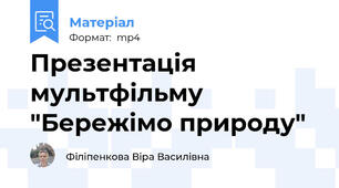 Презентація мультфільму "Бережімо природу"