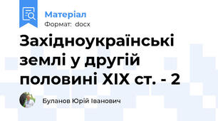 Західноукраїнські землі у другій половині ХІХ ст. - 2