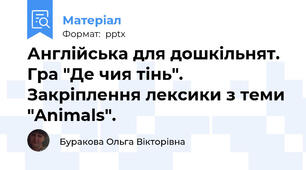 Англійська для дошкільнят. Гра "Де чия тінь". Закріплення лексики з теми "Animals".