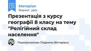 Презентація з курсу географії 8 класу на тему "Релігійний склад населення"