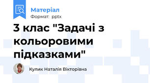 3 клас "Задачі з кольоровими підказками"