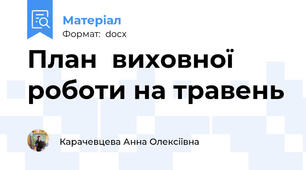 План  виховної роботи на травень