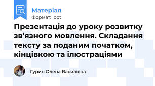Презентація до уроку розвитку зв’язного мовлення. Складання тексту за поданим початком, кінцівкою та ілюстраціями