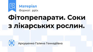 Фітопрепарати. Соки з лікарських рослин.